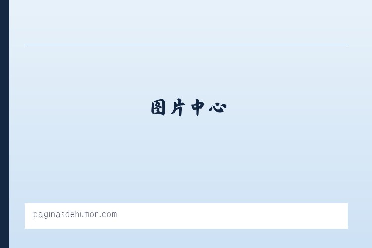 Paginas de Humor 列表图