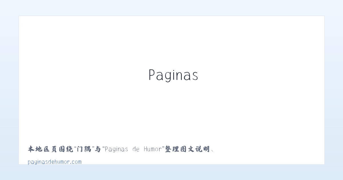 矿区 - Paginas de Humor 主图