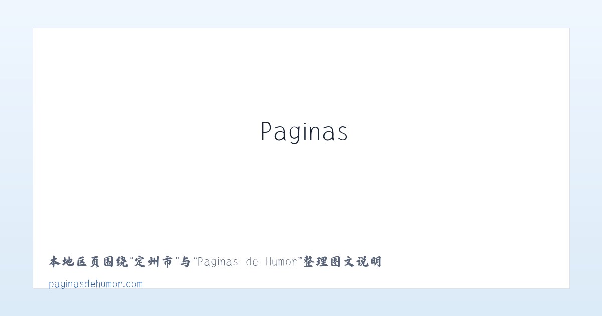 亚东镇 - Paginas de Humor 主图