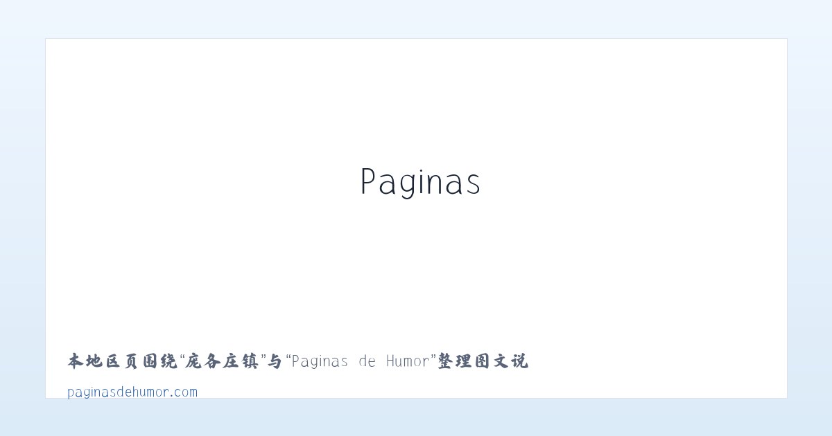 多贡麻乡 - Paginas de Humor 主图