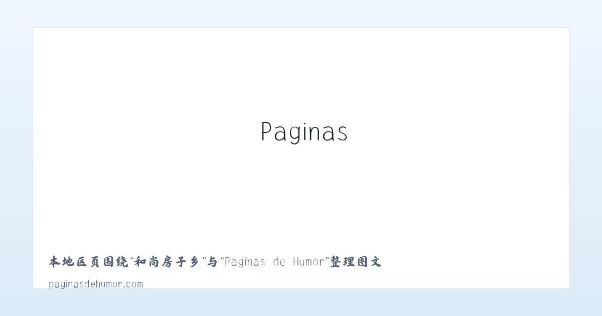 新创路街道 - Paginas de Humor 主图