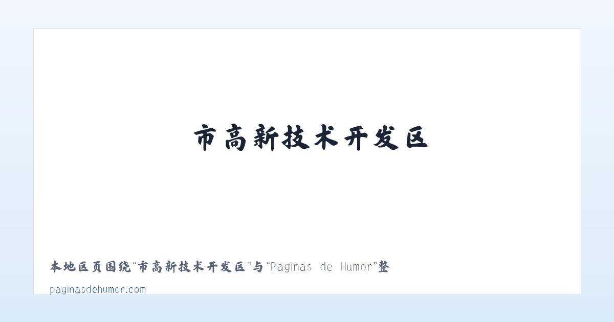 莽格吐达斡尔族乡 - Paginas de Humor 主图