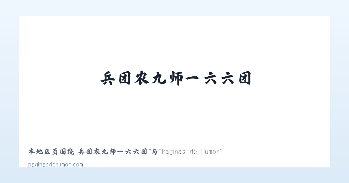 兵团十二师西山农场 - Paginas de Humor 主图