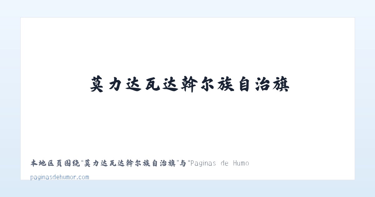 三骏满族蒙古族锡伯族乡 - Paginas de Humor 主图