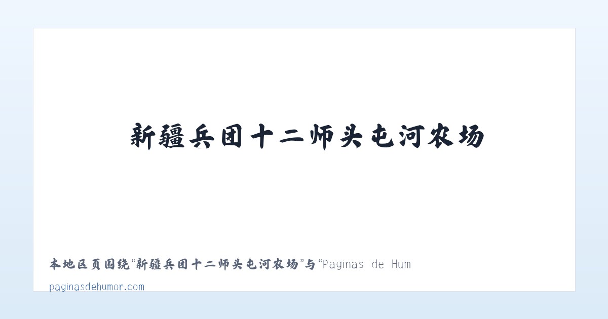 兵团农三师前进水库管理处 - Paginas de Humor 主图